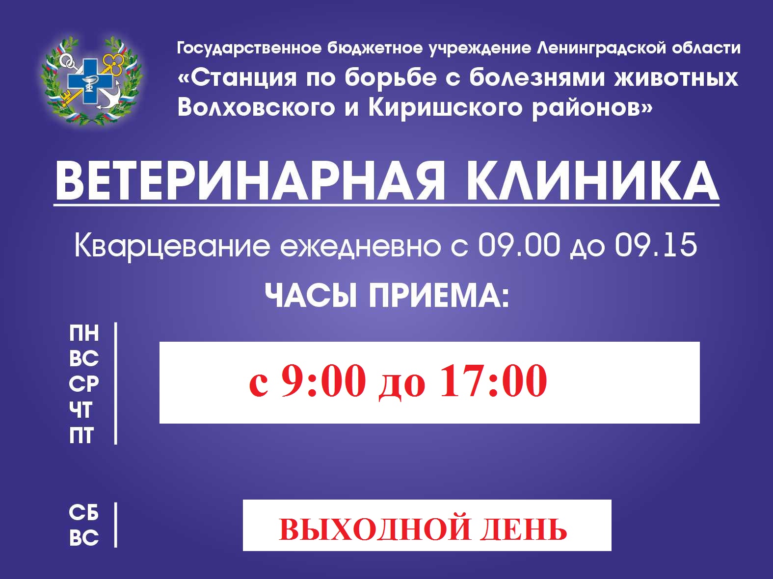 ГБУ ЛО «СББЖ Волховского и Киришского районов» - Изменение режима работы  Волховской ветеринарной клиники!